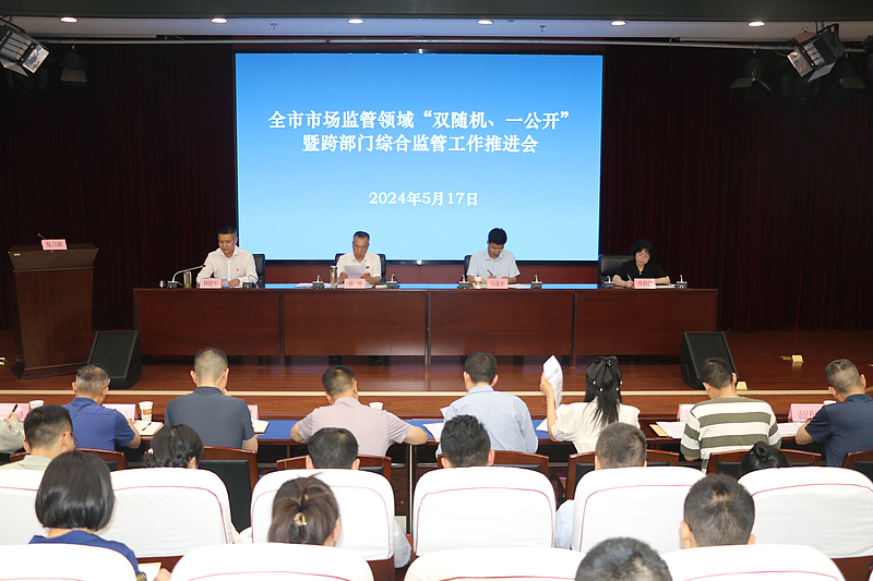 渭南市召开市场监管领域“双随机、一公开”暨跨部门综合监管工作推进会