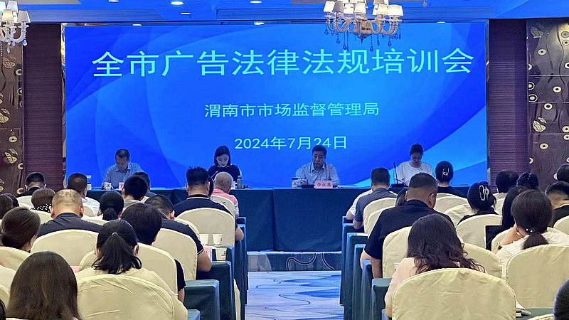 渭南市市场监管局召开全市广告法律法规培训会